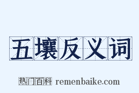五壤反义词是什么意思的图片